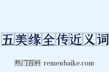 五美缘全传近义词是什么意思的图片